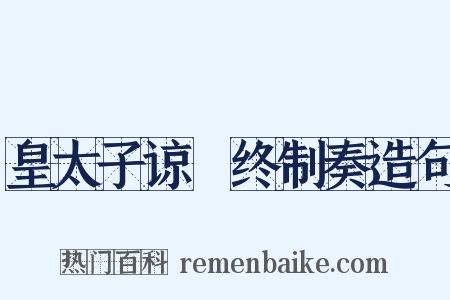 皇太子谅闇终制奏造句是什么意思的图片